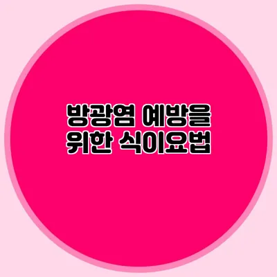 방광염 예방을 위한 식이요법