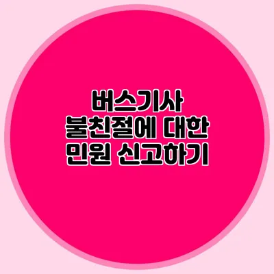 버스기사 불친절에 대한 민원 신고하기