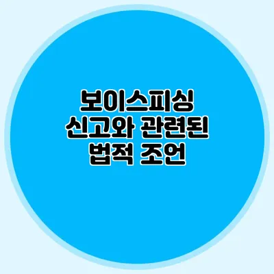보이스피싱 신고와 관련된 법적 조언