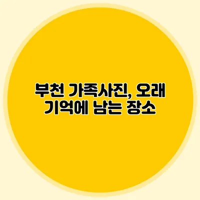 부천 가족사진, 오래 기억에 남는 장소
