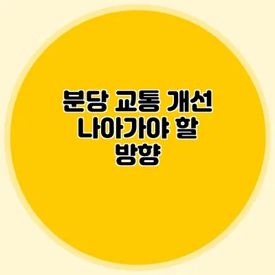 분당 교통 개선: 나아가야 할 방향