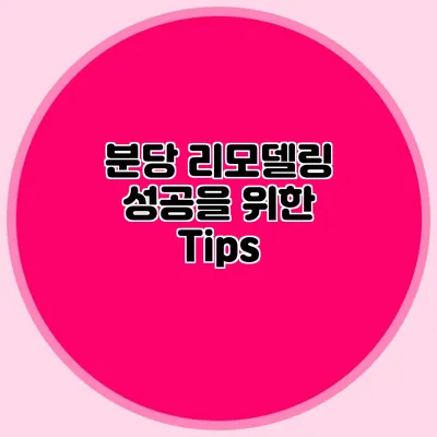 분당 리모델링 성공을 위한 Tips