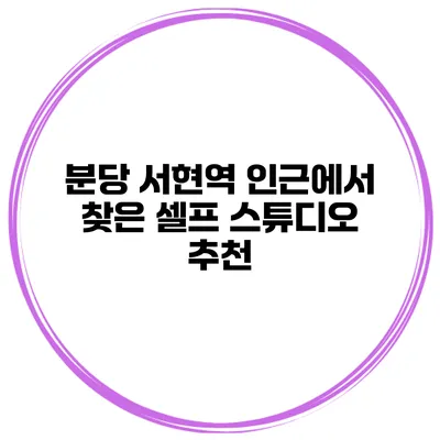 분당 서현역 인근에서 찾은 셀프 스튜디오 추천