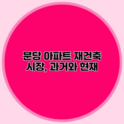 분당 아파트 재건축 시장, 과거와 현재