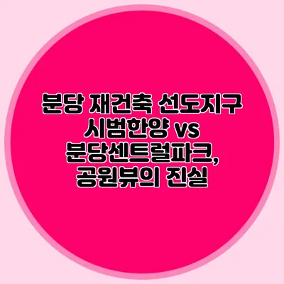 분당 재건축 선도지구 시범한양 vs 분당센트럴파크, 공원뷰의 진실
