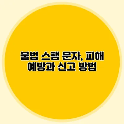 불법 스팸 문자, 피해 예방과 신고 방법