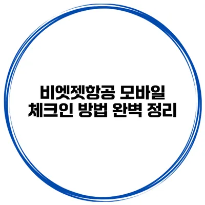 비엣젯항공 모바일 체크인 방법 완벽 정리