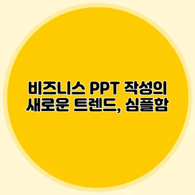 비즈니스 PPT 작성의 새로운 트렌드, 심플함