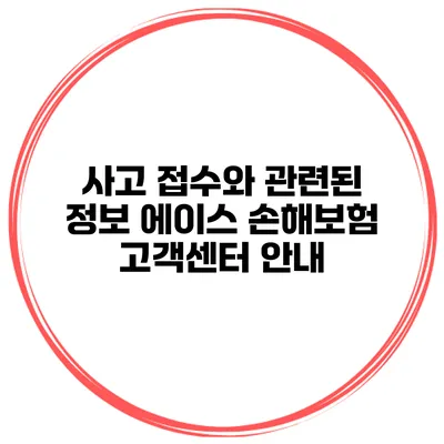 사고 접수와 관련된 정보 에이스 손해보험 고객센터 안내