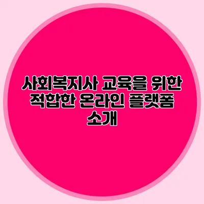 사회복지사 교육을 위한 적합한 온라인 플랫폼 소개