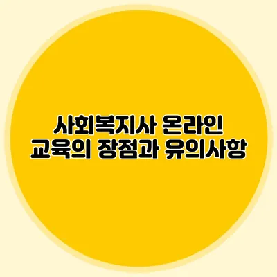 사회복지사 온라인 교육의 장점과 유의사항