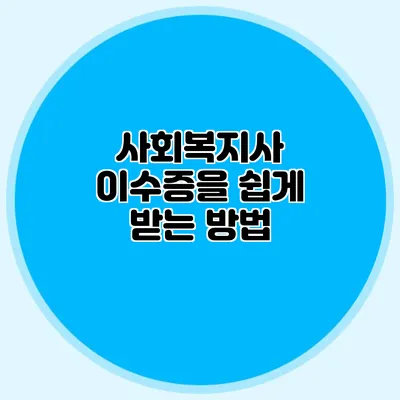 사회복지사 이수증을 쉽게 받는 방법