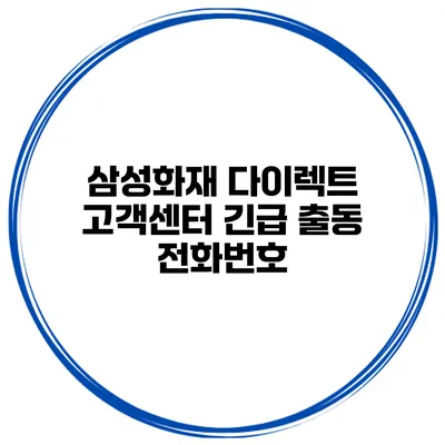 삼성화재 다이렉트 고객센터 긴급 출동 전화번호