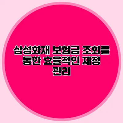 삼성화재 보험금 조회를 통한 효율적인 재정 관리