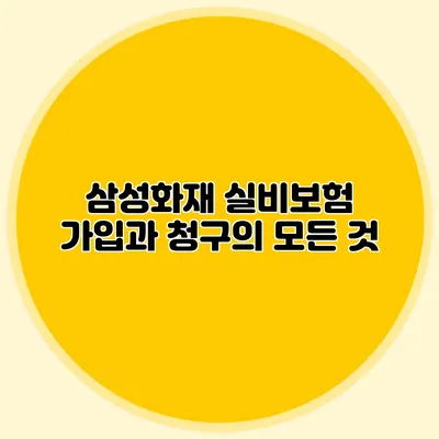삼성화재 실비보험 가입과 청구의 모든 것