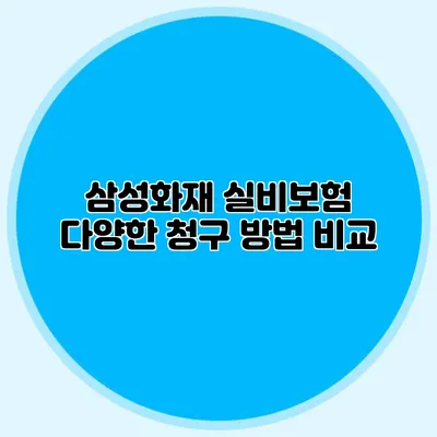 삼성화재 실비보험 다양한 청구 방법 비교
