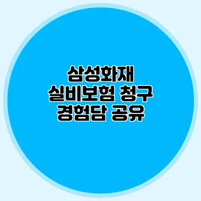 삼성화재 실비보험 청구 경험담 공유
