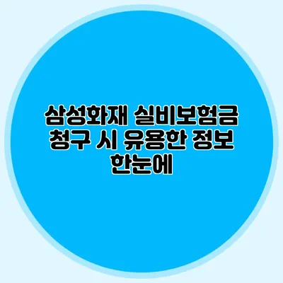 삼성화재 실비보험금 청구 시 유용한 정보 한눈에