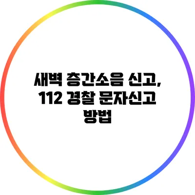 새벽 층간소음 신고, 112 경찰 문자신고 방법