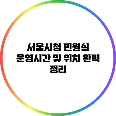 서울시청 민원실 운영시간 및 위치 완벽 정리