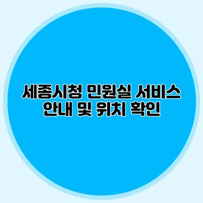 세종시청 민원실 서비스 안내 및 위치 확인