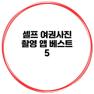 셀프 여권사진 촬영 앱 베스트 5