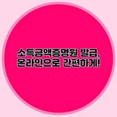 소득금액증명원 발급, 온라인으로 간편하게!