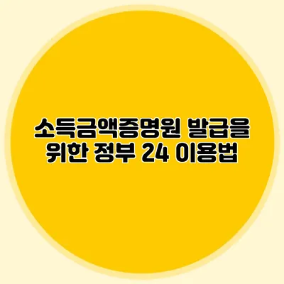 소득금액증명원 발급을 위한 정부 24 이용법