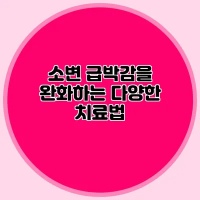 소변 급박감을 완화하는 다양한 치료법