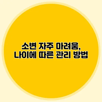 소변 자주 마려움, 나이에 따른 관리 방법