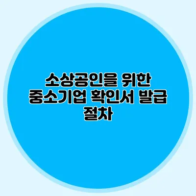 소상공인을 위한 중소기업 확인서 발급 절차