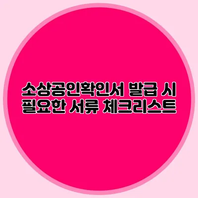 소상공인확인서 발급 시 필요한 서류 체크리스트