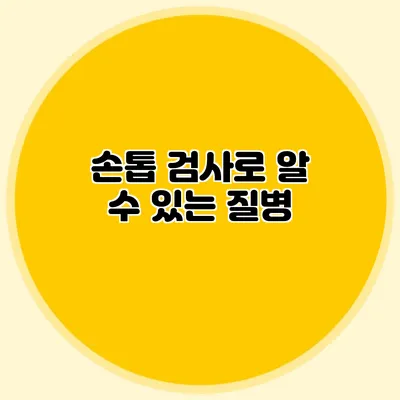 손톱 검사로 알 수 있는 질병