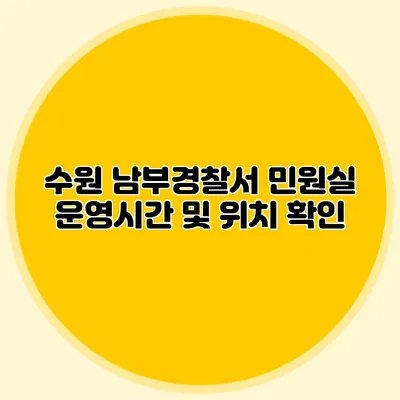 수원 남부경찰서 민원실 운영시간 및 위치 확인