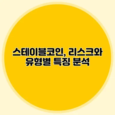 스테이블코인, 리스크와 유형별 특징 분석