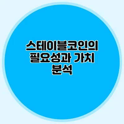 스테이블코인의 필요성과 가치 분석