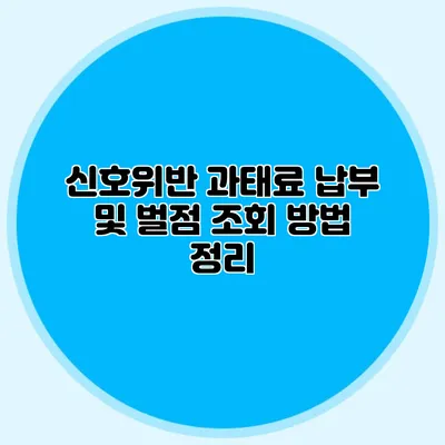 신호위반 과태료 납부 및 벌점 조회 방법 정리
