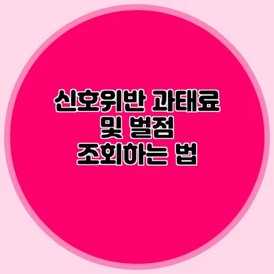 신호위반 과태료 및 벌점 조회하는 법