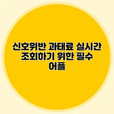 신호위반 과태료 실시간 조회하기 위한 필수 어플