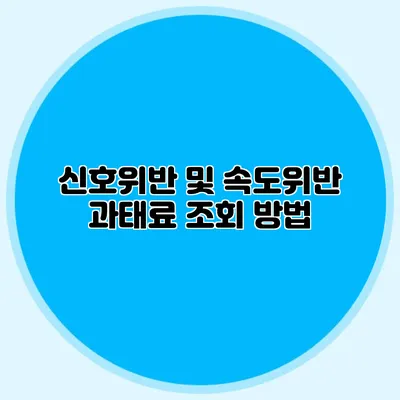 신호위반 및 속도위반 과태료 조회 방법