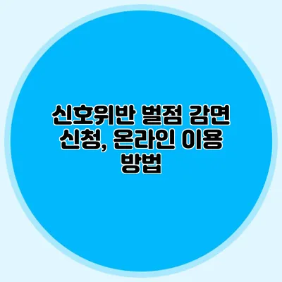 신호위반 벌점 감면 신청, 온라인 이용 방법