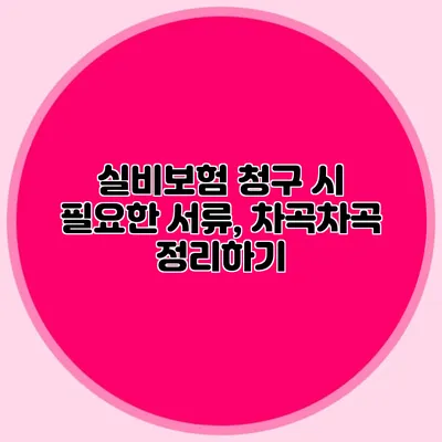 실비보험 청구 시 필요한 서류, 차곡차곡 정리하기