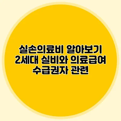 실손의료비 알아보기: 2세대 실비와 의료급여 수급권자 관련