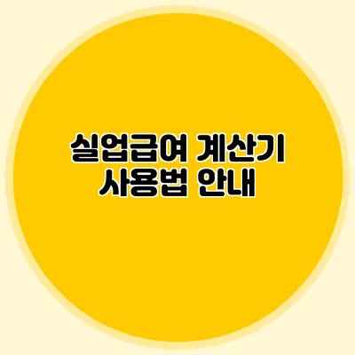 실업급여 계산기 사용법 안내