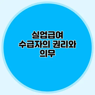 실업급여 수급자의 권리와 의무
