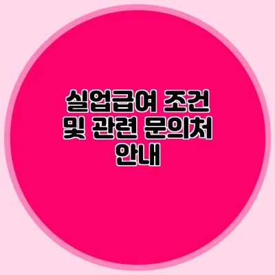 실업급여 조건 및 관련 문의처 안내