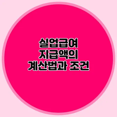 실업급여 지급액의 계산법과 조건