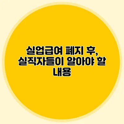 실업급여 폐지 후, 실직자들이 알아야 할 내용
