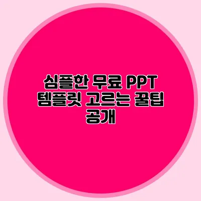 심플한 무료 PPT 템플릿 고르는 꿀팁 공개