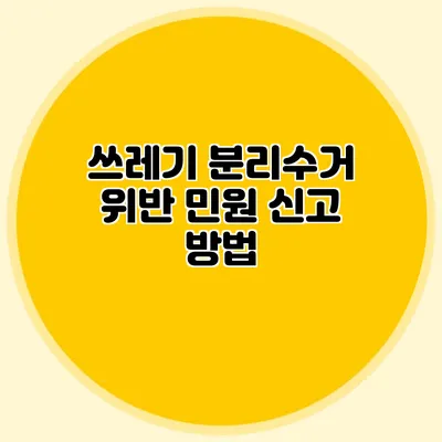 쓰레기 분리수거 위반 민원 신고 방법